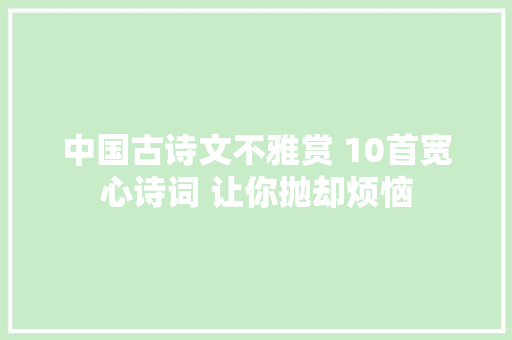 中国古诗文不雅赏 10首宽心诗词 让你抛却烦恼