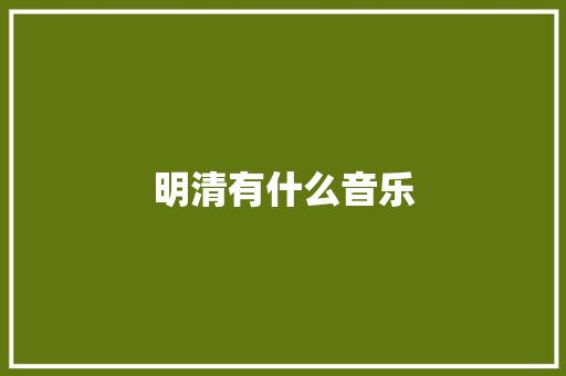 明清有什么音乐