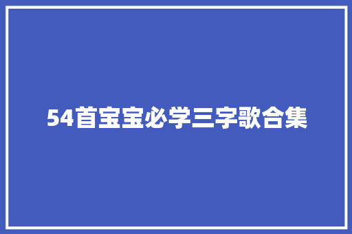 54首宝宝必学三字歌合集