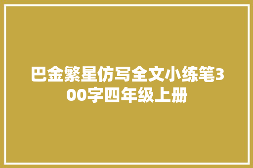 巴金繁星仿写全文小练笔300字四年级上册