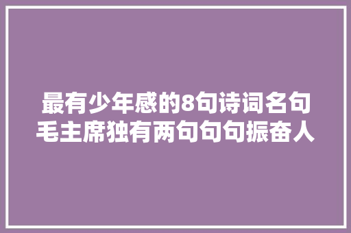 最有少年感的8句诗词名句毛主席独有两句句句振奋人心