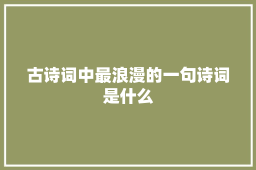 古诗词中最浪漫的一句诗词是什么