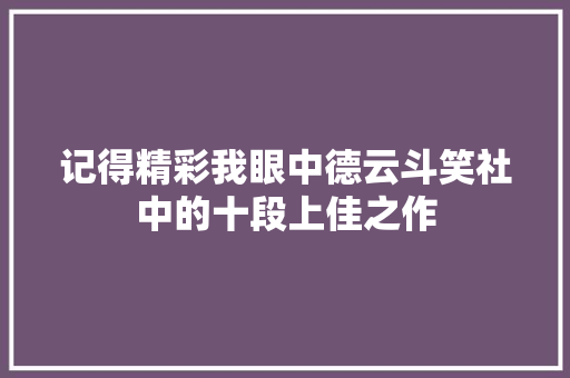 记得精彩我眼中德云斗笑社中的十段上佳之作