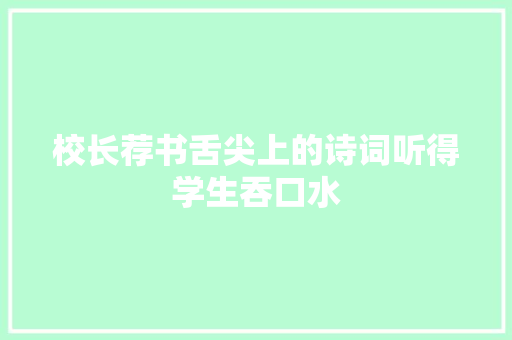 校长荐书舌尖上的诗词听得学生吞口水