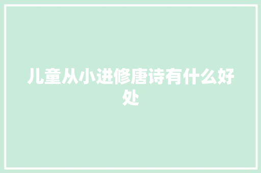 儿童从小进修唐诗有什么好处