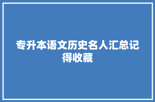 专升本语文历史名人汇总记得收藏 专升本语文历史名人汇总记得收藏