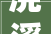 浣溪沙原文翻译苏轼拼音版及意思全解析