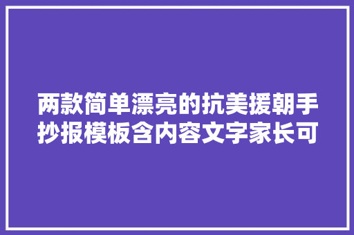 两款简单漂亮的抗美援朝手抄报模板含内容文字家长可收藏备用