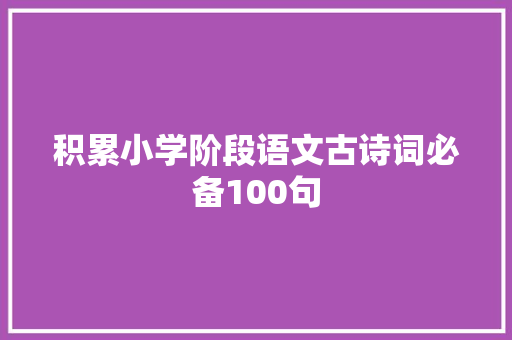 积累小学阶段语文古诗词必备100句
