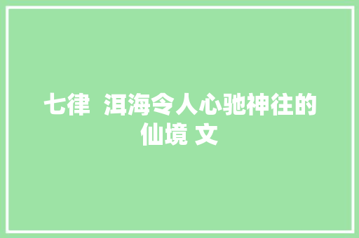 七律  洱海令人心驰神往的仙境 文