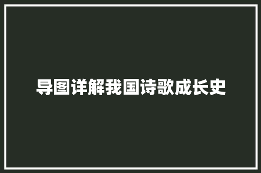 导图详解我国诗歌成长史 导图详解我国诗歌成长史