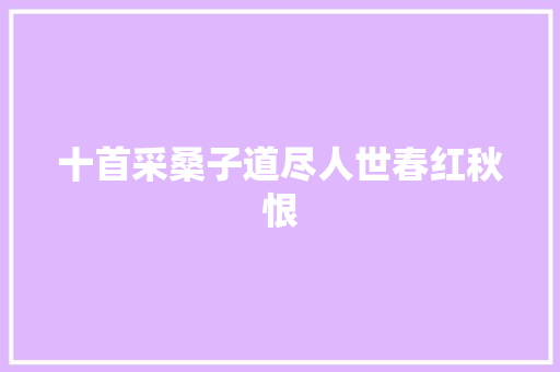 十首采桑子道尽人世春红秋恨