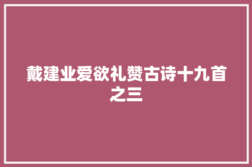 戴建业爱欲礼赞古诗十九首之三