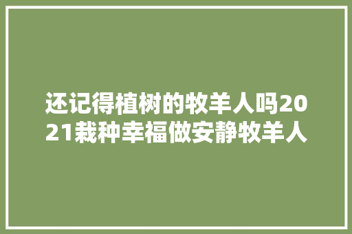 还记得植树的牧羊人吗2021栽种幸福做安静牧羊人