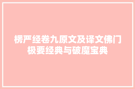 楞严经卷九原文及译文佛门极要经典与破魔宝典