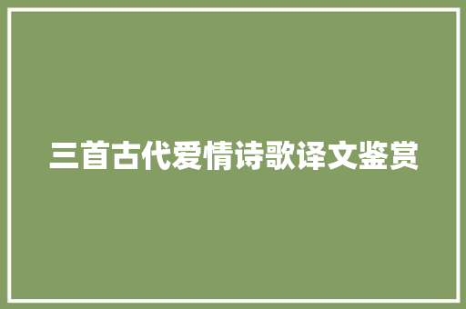 三首古代爱情诗歌译文鉴赏