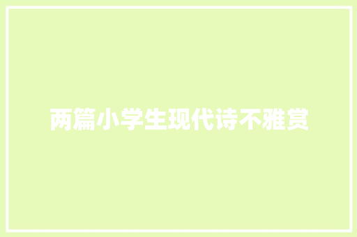 两篇小学生现代诗不雅赏