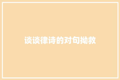谈谈律诗的对句拗救