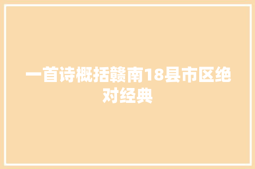 一首诗概括赣南18县市区绝对经典