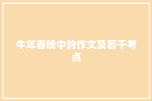 牛年春晚中的作文及若干考点