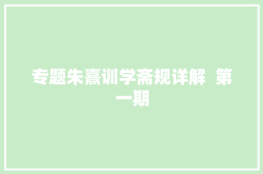 专题朱熹训学斋规详解  第一期