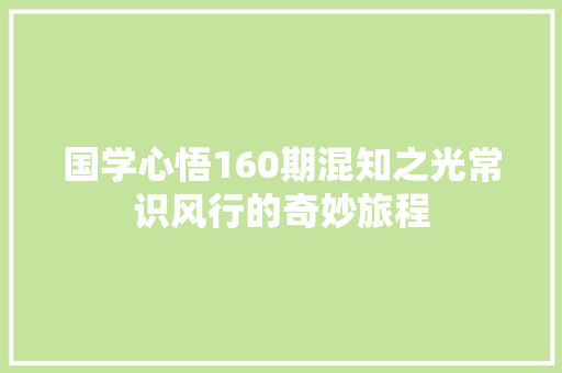 国学心悟160期混知之光常识风行的奇妙旅程