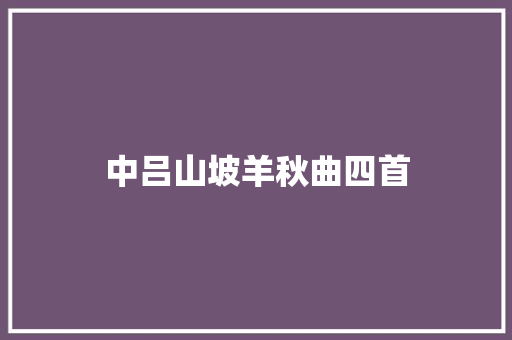 中吕山坡羊秋曲四首