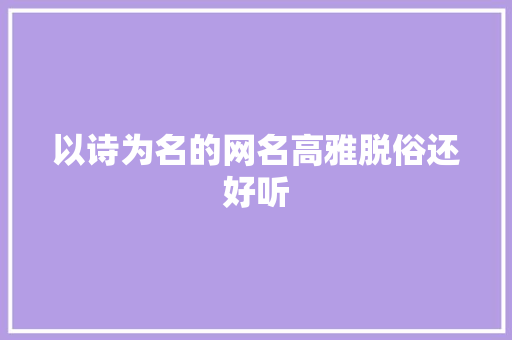 以诗为名的网名高雅脱俗还好听