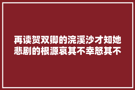再读贺双卿的浣溪沙才知她悲剧的根源哀其不幸怒其不争