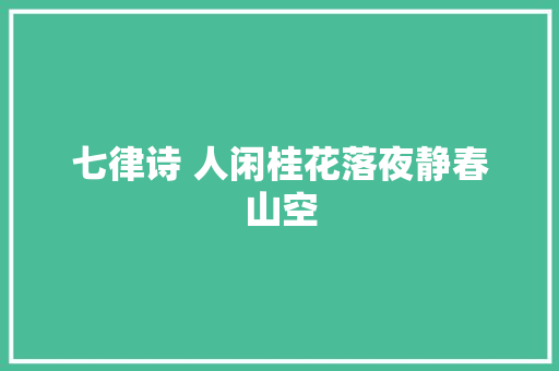 七律诗 人闲桂花落夜静春山空