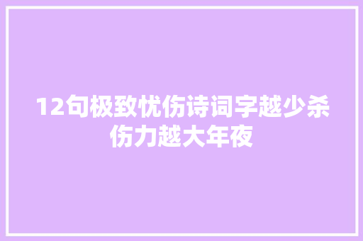 12句极致忧伤诗词字越少杀伤力越大年夜
