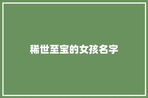 稀世至宝的女孩名字