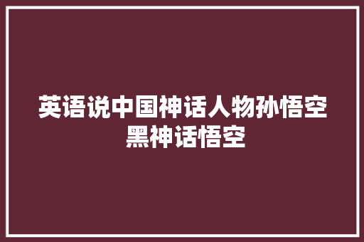 英语说中国神话人物孙悟空 黑神话悟空
