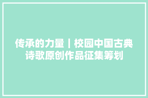 传承的力量｜校园中国古典诗歌原创作品征集筹划