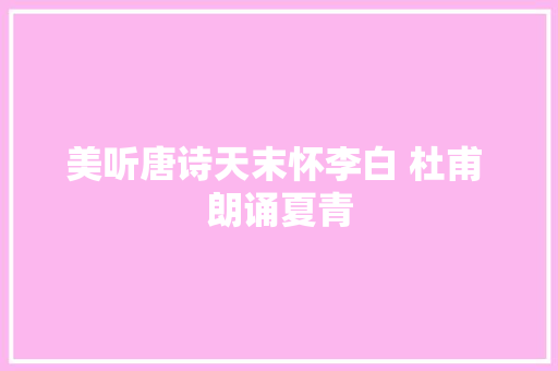 美听唐诗天末怀李白 杜甫 朗诵夏青