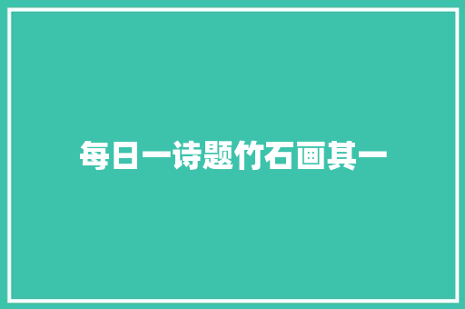 每日一诗题竹石画其一