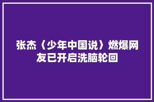 张杰〈少年中国说〉燃爆网友已开启洗脑轮回