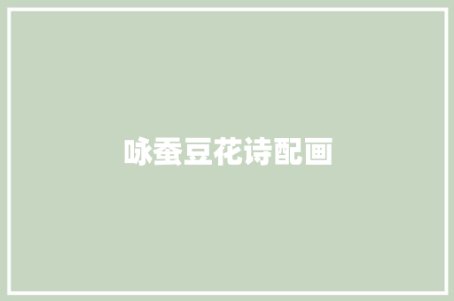 咏蚕豆花诗配画