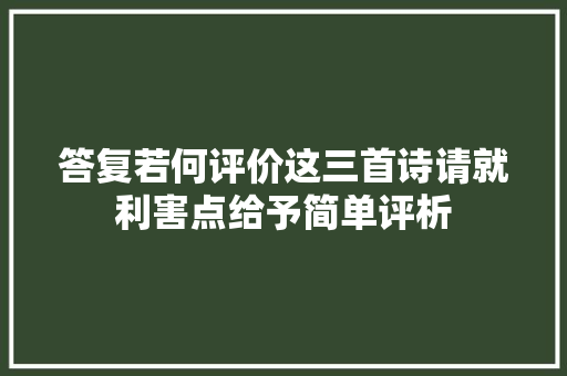 答复若何评价这三首诗请就利害点给予简单评析
