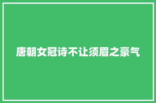 唐朝女冠诗不让须眉之豪气