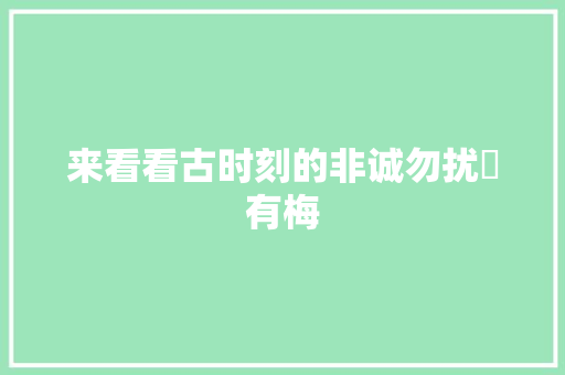 来看看古时刻的非诚勿扰摽有梅