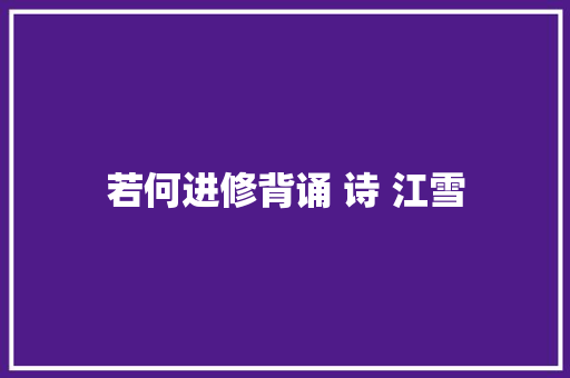 若何进修背诵 诗 江雪