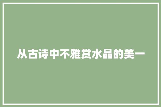 从古诗中不雅赏水晶的美一