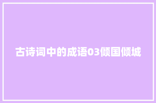 古诗词中的成语03倾国倾城