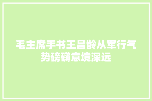毛主席手书王昌龄从军行气势磅礴意境深远
