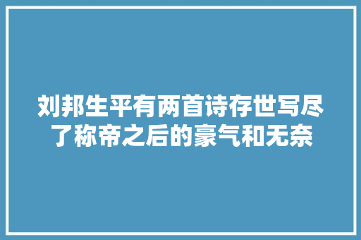 刘邦生平有两首诗存世写尽了称帝之后的豪气和无奈