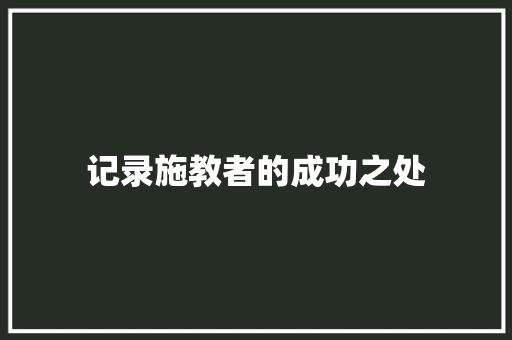 记录施教者的成功之处