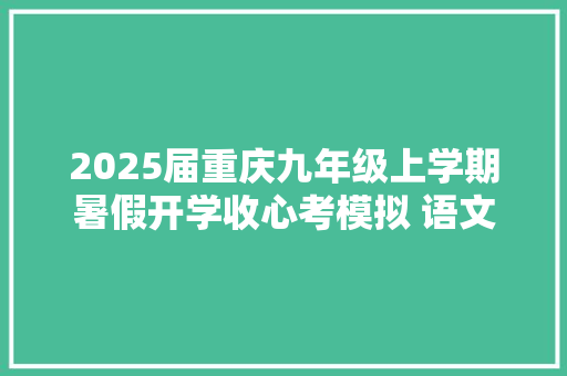2025届重庆九年级上学期暑假开学收心考模拟 语文试题及谜底