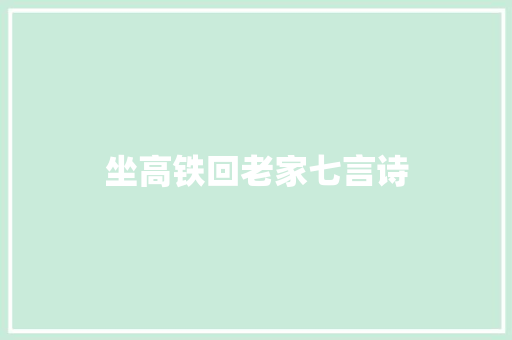 坐高铁回老家七言诗