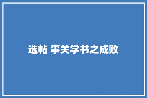 选帖 事关学书之成败
